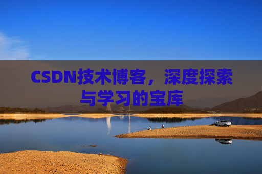 CSDN技术博客，深度探索与学习的宝库